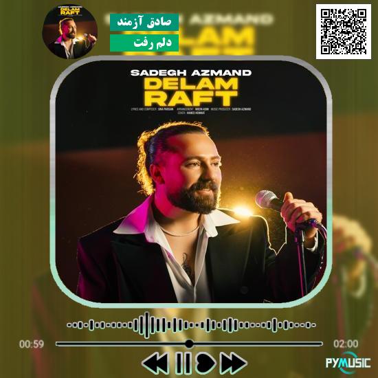 دانلود آهنگ دلم رفت صادق آزمند